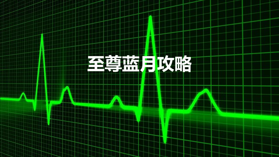 至尊蓝月攻略（《至尊蓝月》装备获取攻略）