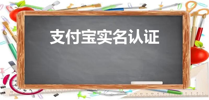支付宝实名认证（支付宝怎样实名认证）