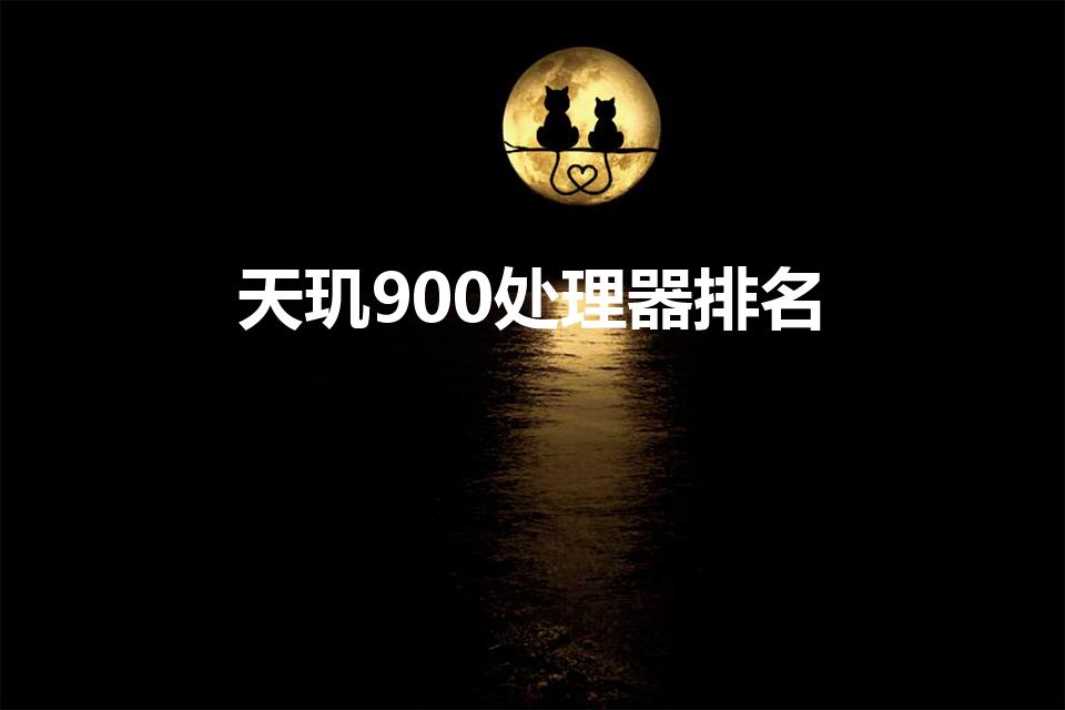 天玑900处理器排名（天玑900八核处理器排名）