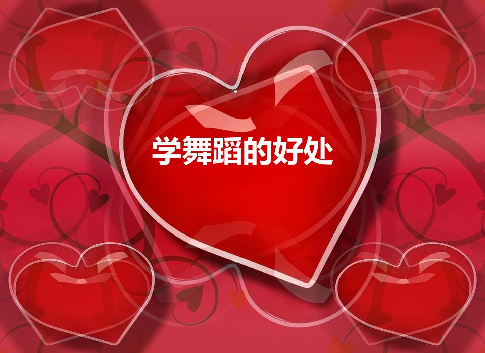 学舞蹈的好处（学舞蹈有哪些好处）