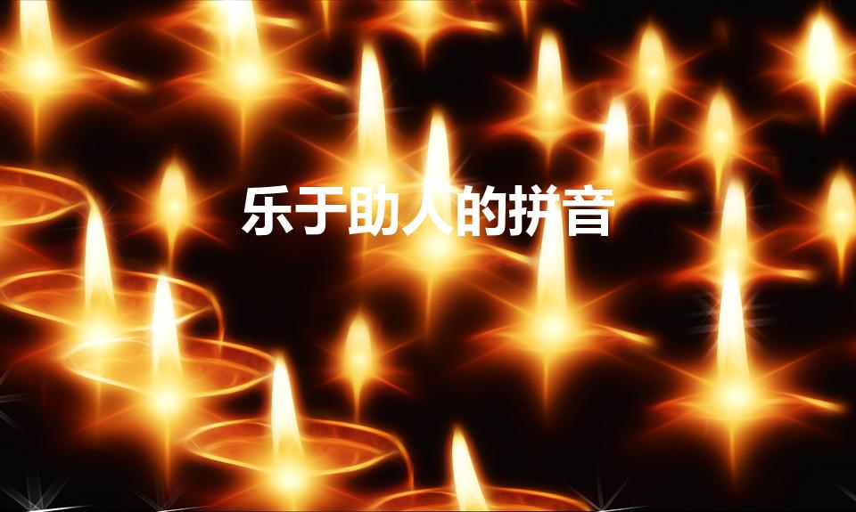 乐于助人的拼音（乐于助人是不是成语）