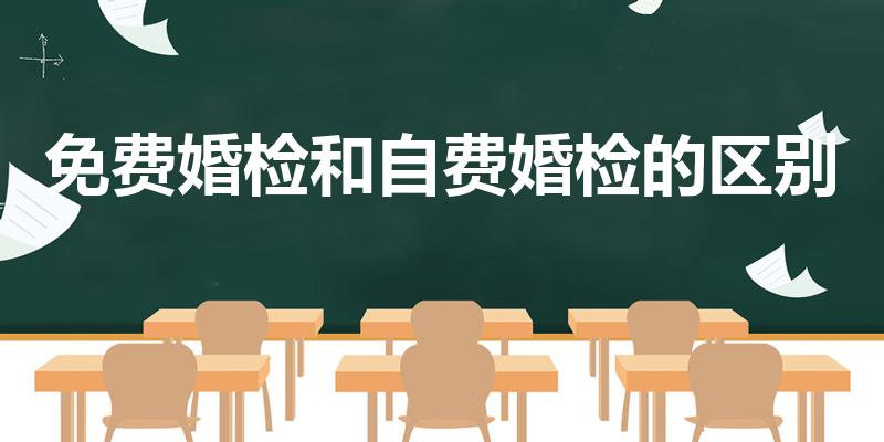 免费婚检和自费婚检的区别（婚前体检免费还是自费）
