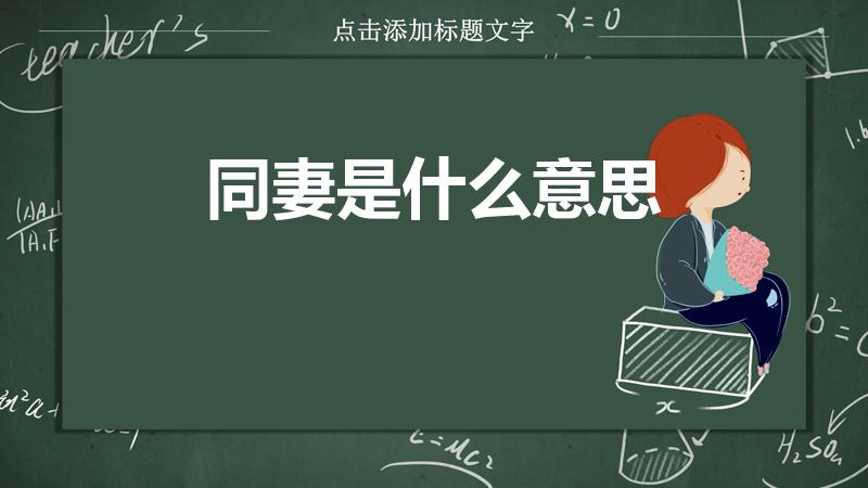 同妻是什么意思（同妻是什么意思 同妻指的是什么）