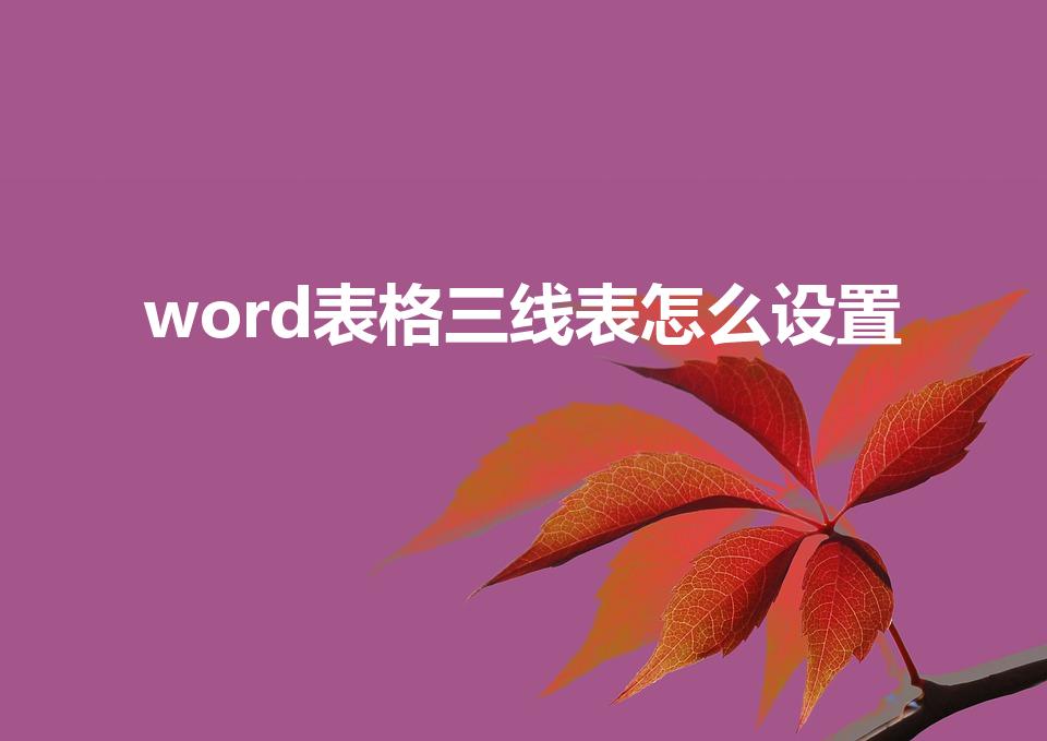 word表格三线表怎么设置（word怎么弄三线表格）