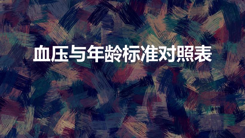 血压与年龄标准对照表（各年龄段血压正常值一览表）