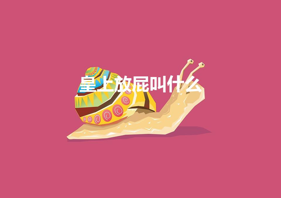 皇上放屁叫什么（皇上的屁叫什么）