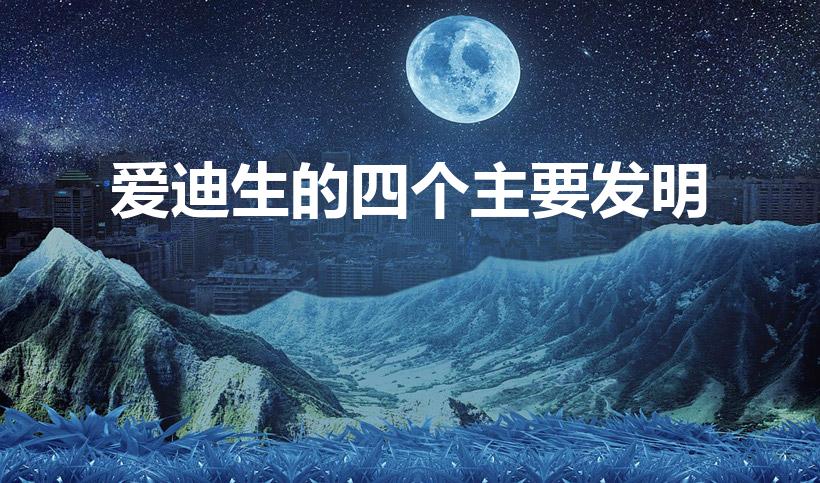 爱迪生的四个主要发明（爱迪生四大发明）
