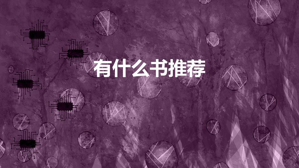 有什么书推荐（有什么好看的书可以推荐）