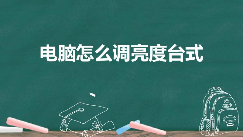 电脑怎么调亮度台式（台式电脑显示屏亮度怎么调）