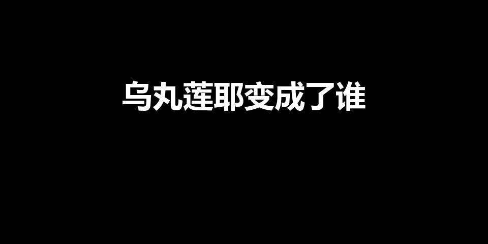 乌丸莲耶变成了谁（乌丸莲耶变小是谁）