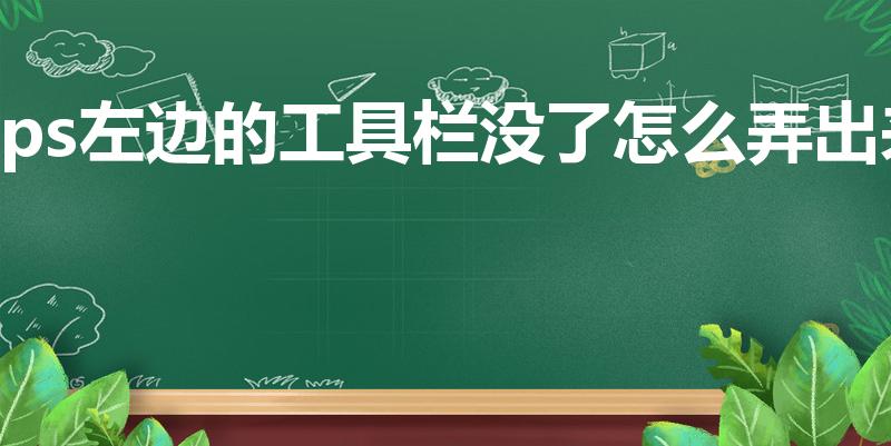 ps左边的工具栏没了怎么弄出来