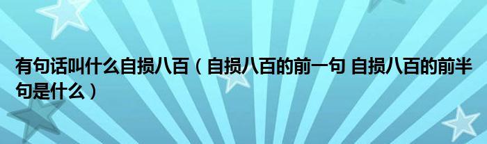 自损八百的前一句是什么（避免自损八百的关键是什么）