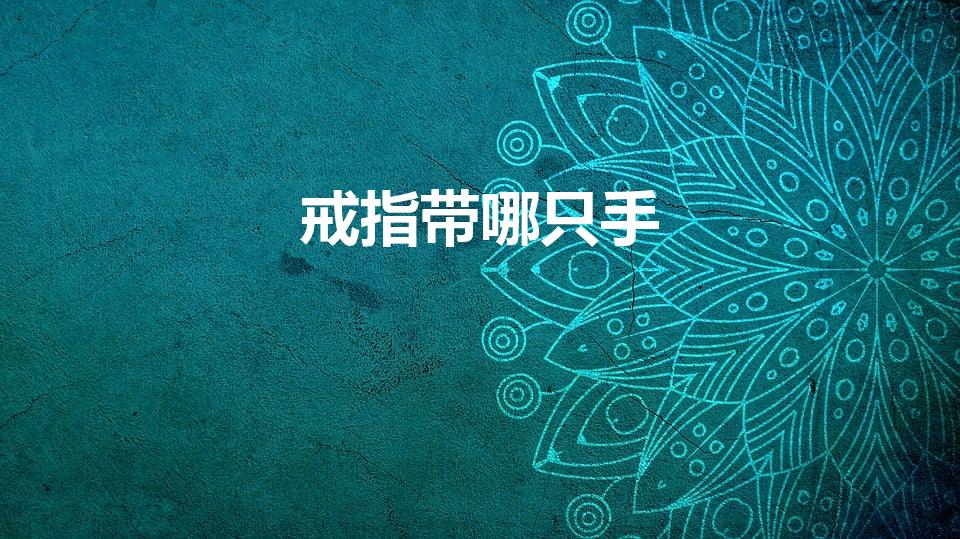 戒指带哪只手（戒指应该戴在哪个手上戒指戴左手还是右手）