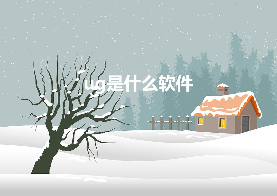 ug是什么软件（UG是什么软件）