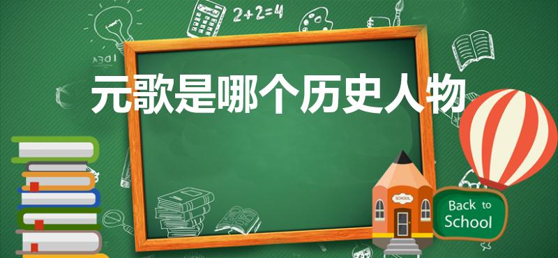 元歌是哪个历史人物（庞统为什么叫元歌）