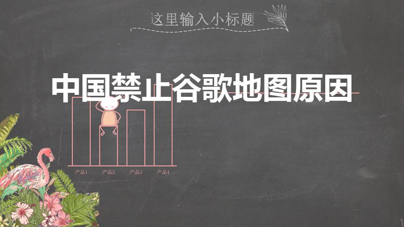 中国禁止谷歌地图原因（中国为啥不能使用谷歌地图了）