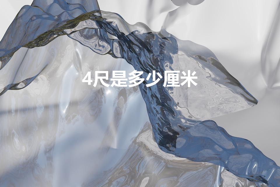 4尺是多少厘米（绘画作品4尺的纸长多少厘米,宽多少厘米）