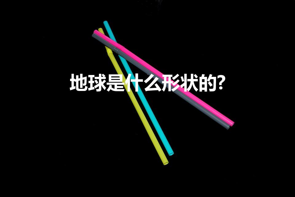 地球是什么形状的?（地球是什么形状）