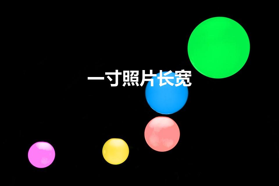 一寸照片长宽（一寸照片多宽多长）