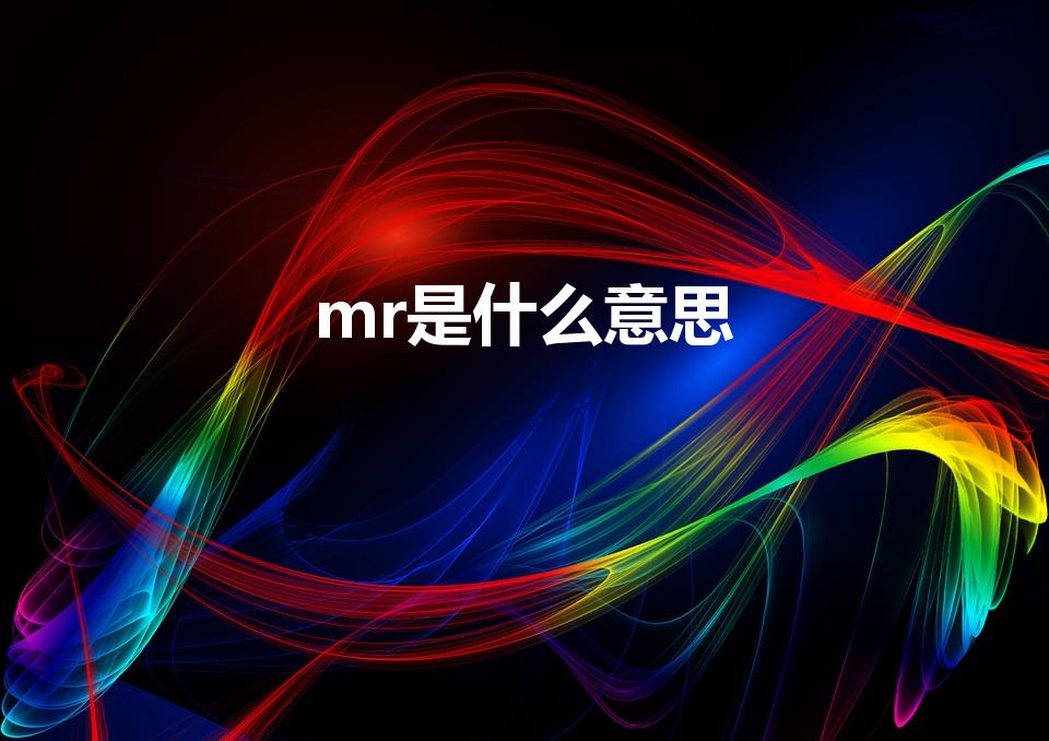 mr是什么意思（mr是什么）