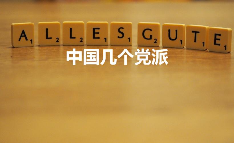 中国几个党派（中国八大党派包括哪些）
