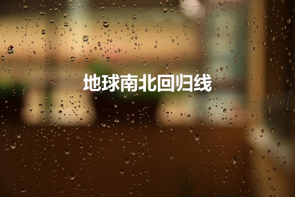 地球南北回归线（南北回归线）