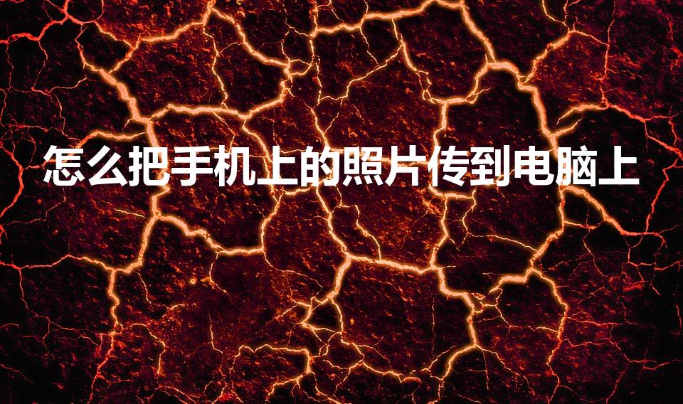 怎么把手机上的照片传到电脑上