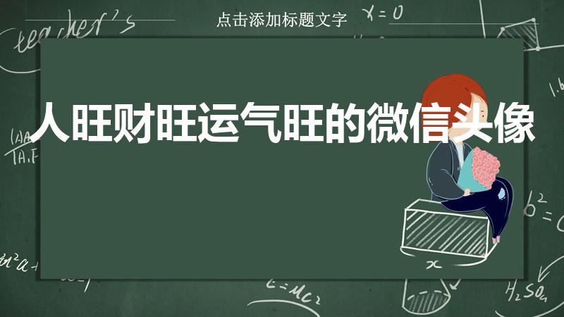 人旺财旺运气旺的微信头像（最旺财的微信头像带来好运）
