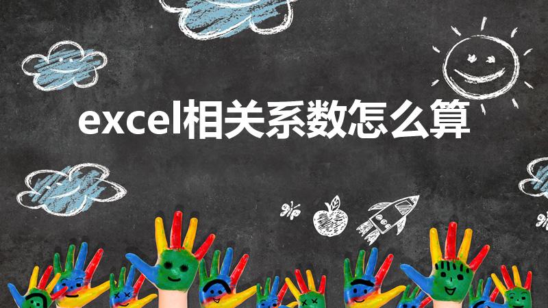 excel相关系数怎么算（用EXCEL计算线性相关系数）