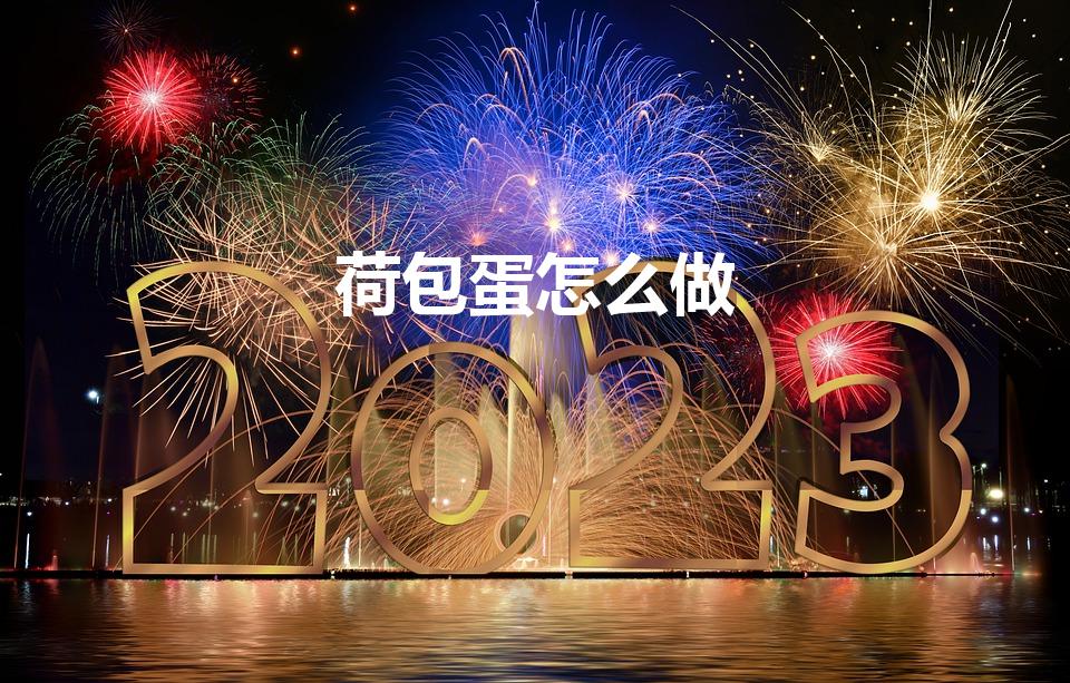 荷包蛋怎么做（荷包蛋做法）