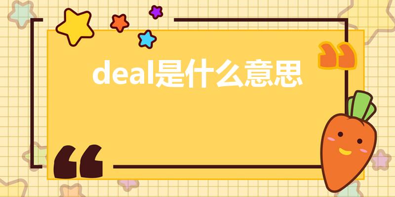 deal是什么意思（“deal”这个单词是什么意思）
