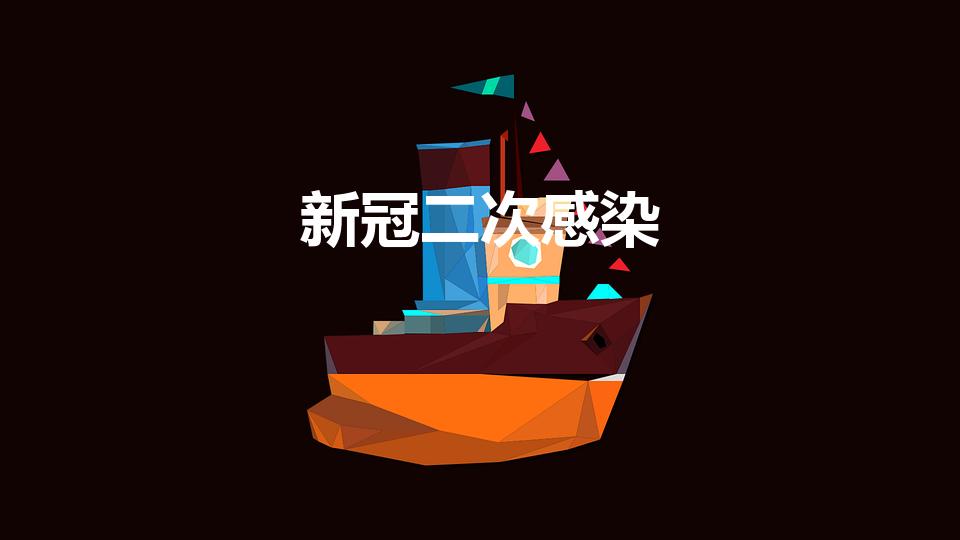 新冠二次感染（新型冠状病毒会二次感染吗）