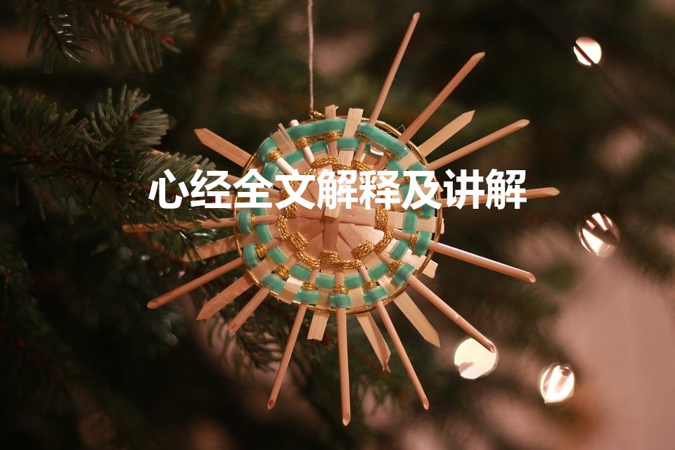 心经全文解释及讲解（心经 全文的正确解释）