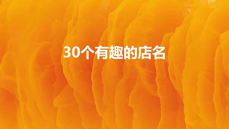 30个有趣的店名（简单又有创意的店名）
