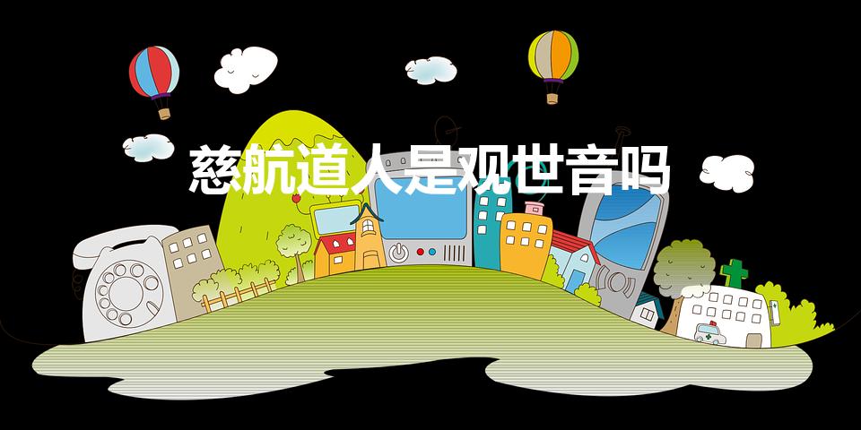 慈航道人是观世音吗