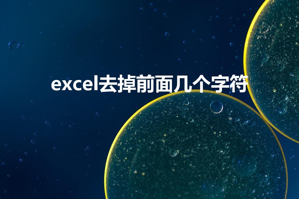 excel去掉前面几个字符