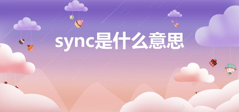 sync是什么意思（“sync”是什么意思）