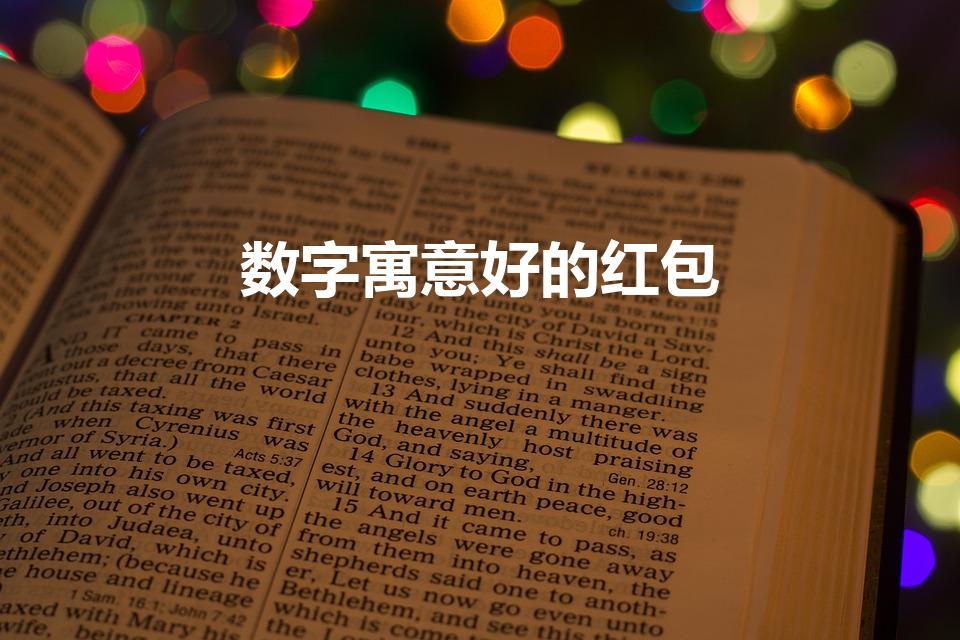 数字寓意好的红包（红包寓意好的数字）
