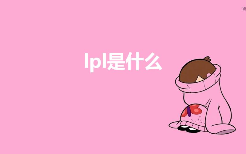 lpl是什么（LPL是什么意思）