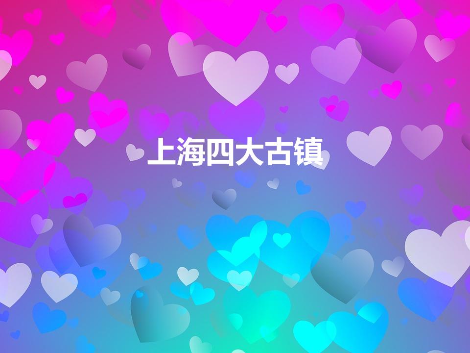 上海四大古镇（上海四大古镇分别指的是哪四个）