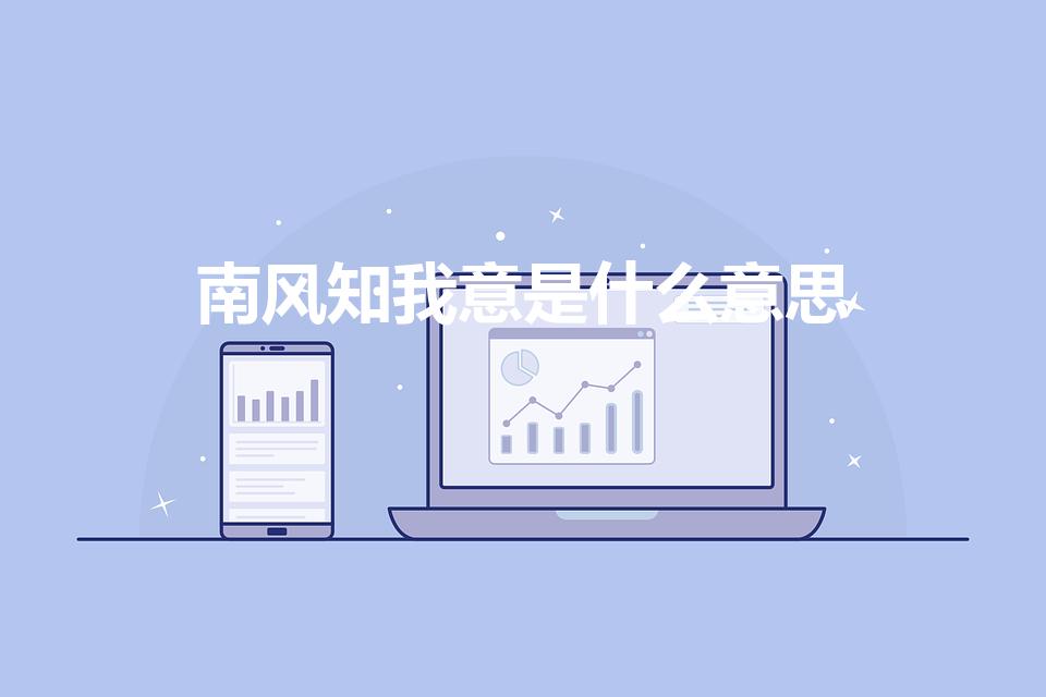 南风知我意是什么意思（南风知我意 是什么意思）