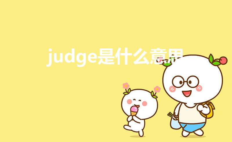 judge是什么意思（Judge是什么意思怎么读谢谢!）