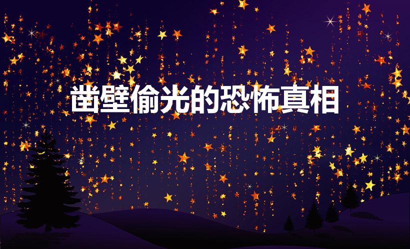 凿壁偷光的恐怖真相（凿壁偷光的主人公后来怎么没音讯了呢）