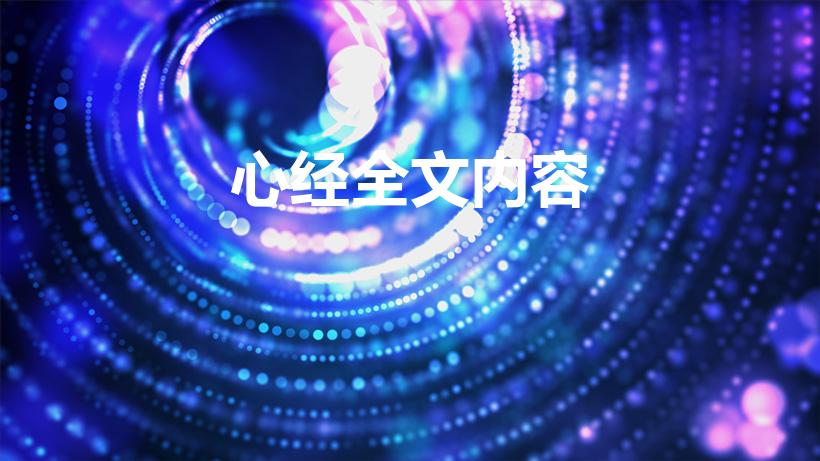心经全文内容（心经的全文是什么）