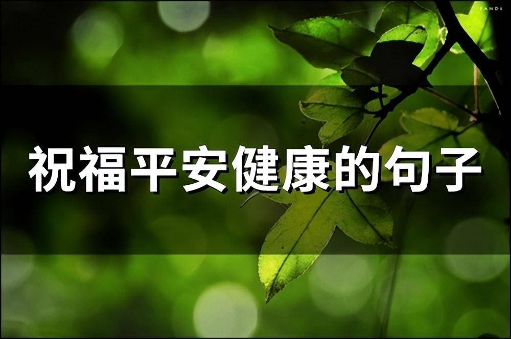 平安祝福语简短一句话大全？最打动人心的祝福语