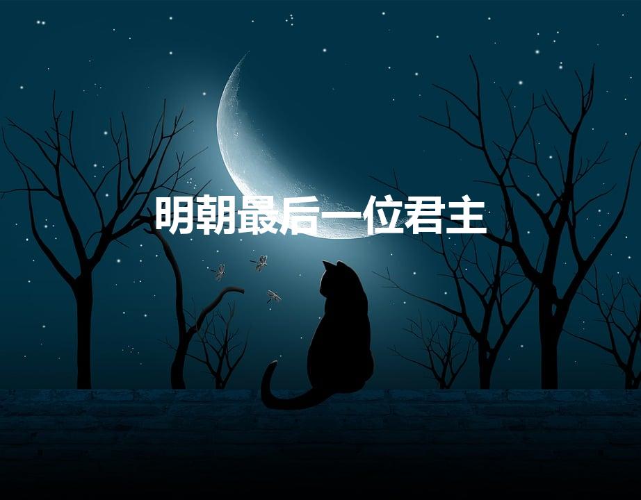明朝最后一位君主（明朝最后一个皇帝是谁）