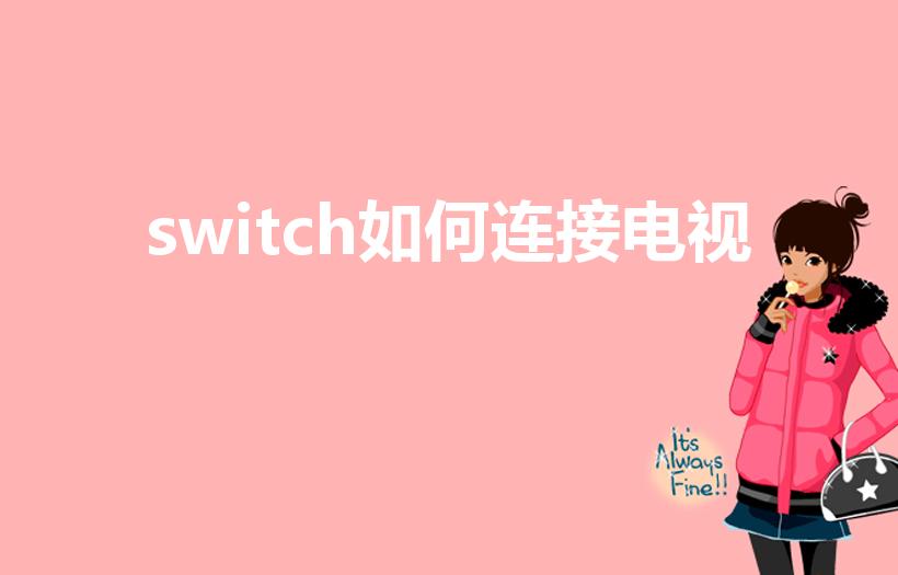 switch如何连接电视（求助Switch怎么连电视）