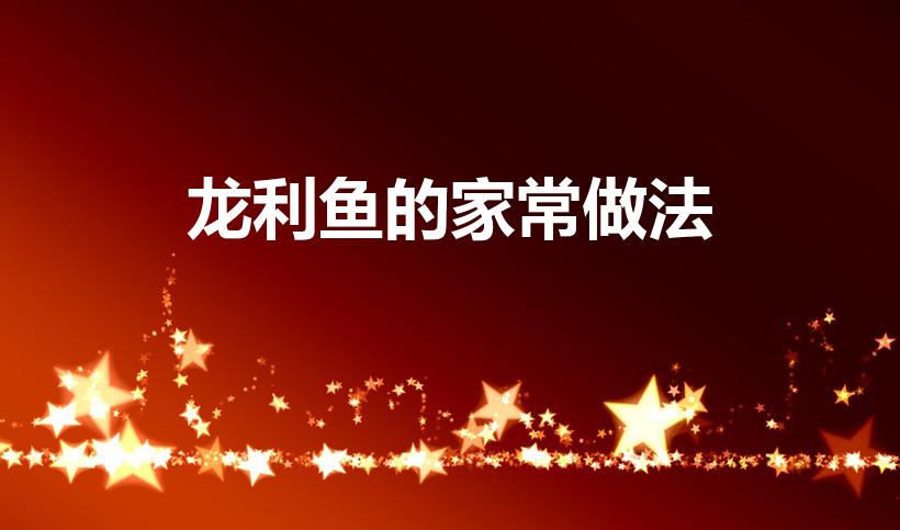 龙利鱼的家常做法（龙利鱼做法大全）