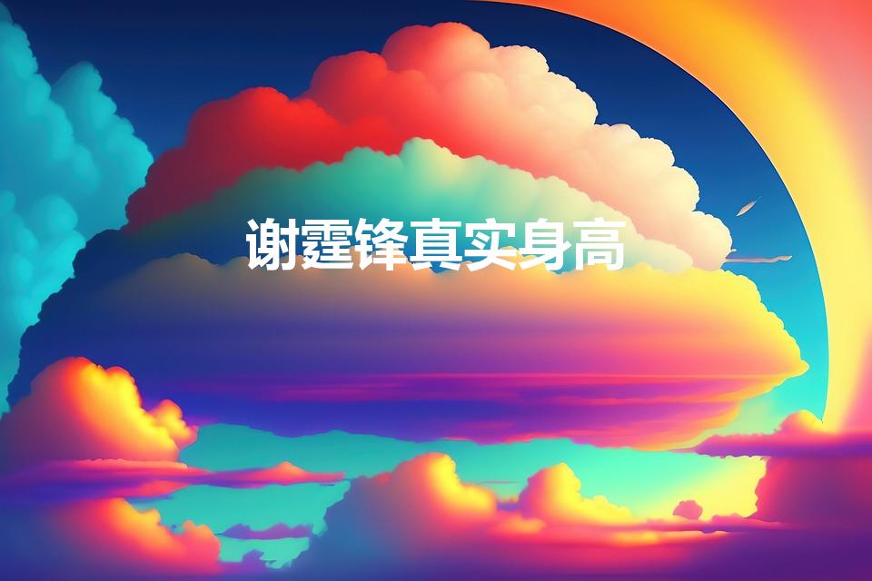 谢霆锋真实身高（谢霆锋身高165吗）