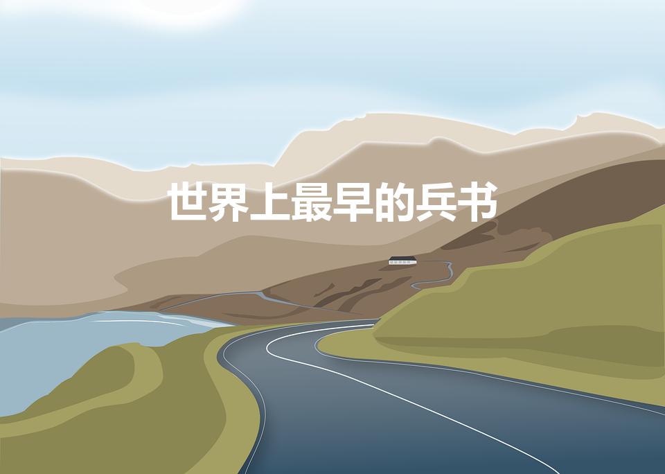 世界上最早的兵书